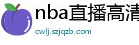 nba直播高清免费观看